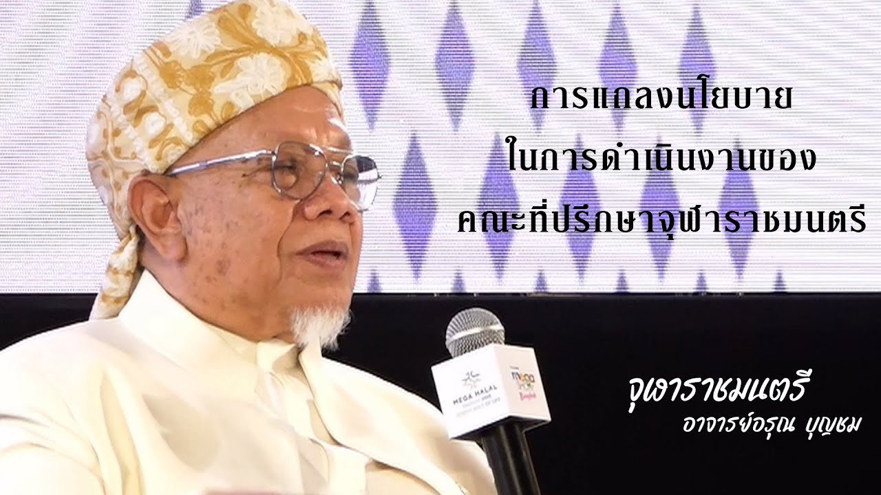 อาจารย์อรุณ บุญชม การแถลงนโยบายในการดำเนินงานของคณะที่ปรึกษาจุฬาราชมนตรี โดยท่านจุฬาราชมนตรี