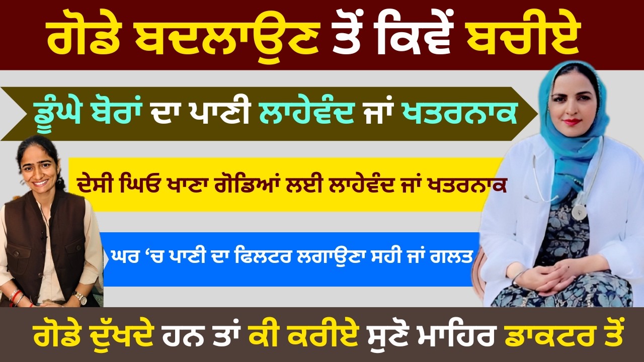 ਗੋਡੇ ਬਦਲਾਉਣ ਤੋਂ ਕਿਵੇਂ ਬਚੀਏ ਸੁਣੋ ਮਾਹਿਰ ਡਾਕਟਰ ਤੋਂ | RD Productions | Dr Gurpreet Kaur | Knee Pain |