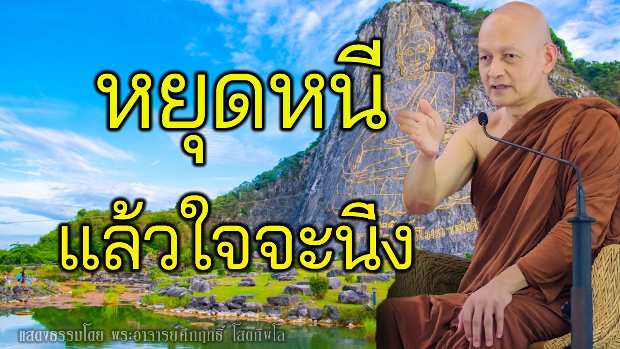อย่าหนีความทุกข์ ลองเข้าใจมันก่อน พุทธวจน | พระอาจารย์คึกฤทธิ์