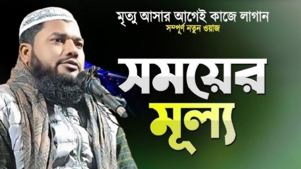 🕑সময়ের মূল্য। মৃত্যু আসার আগেই কাজে লাগান। মাওঃ এবাদুল্লাহ ইসলাহী। বানিযাডোল জলসা।