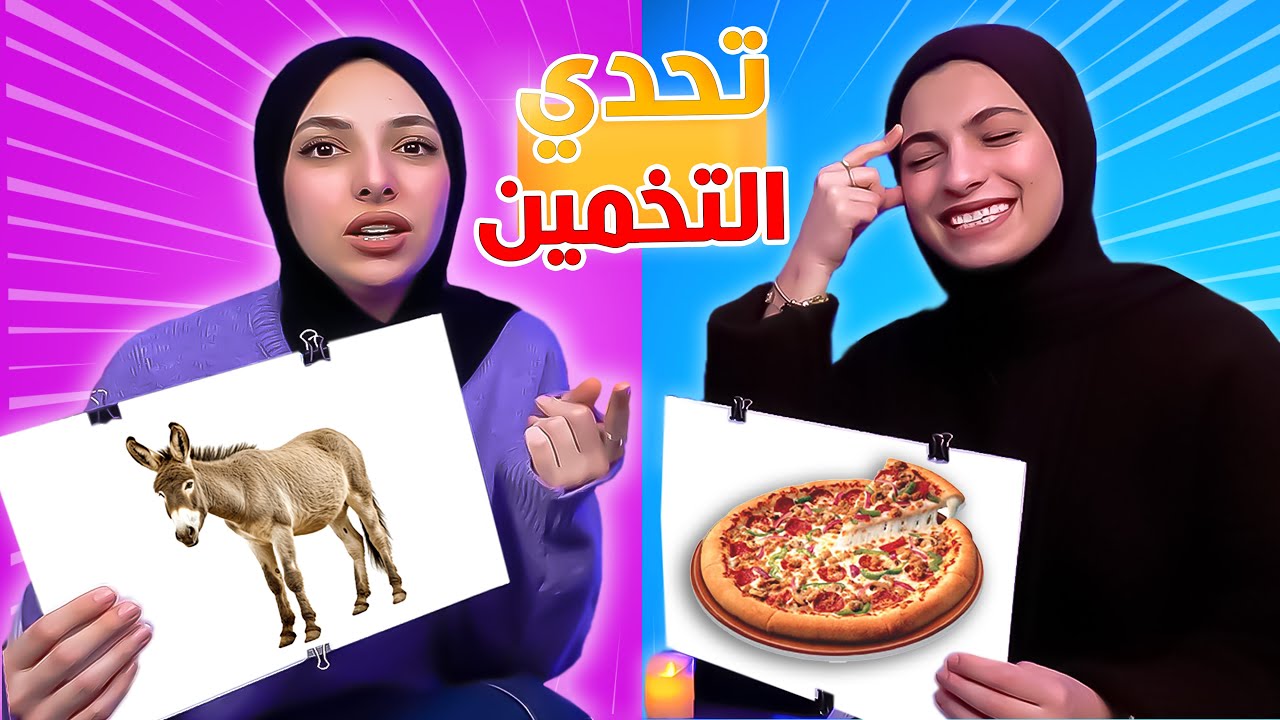 تحدي التخمين | اللي يخمن الصورة اول يكسب