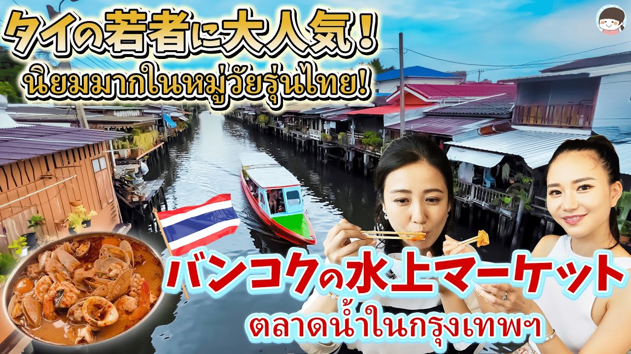 外国人旅行者やタイの若者から大人気！話題の水上マーケットが楽しすぎた【バンコク・グルメ】
