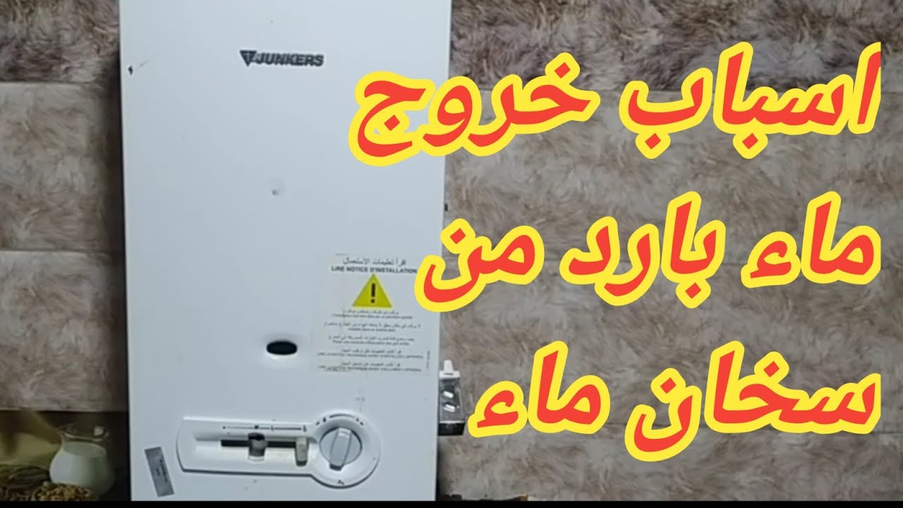 اسباب خروج الماء دافئ من سخان ماء جانكير