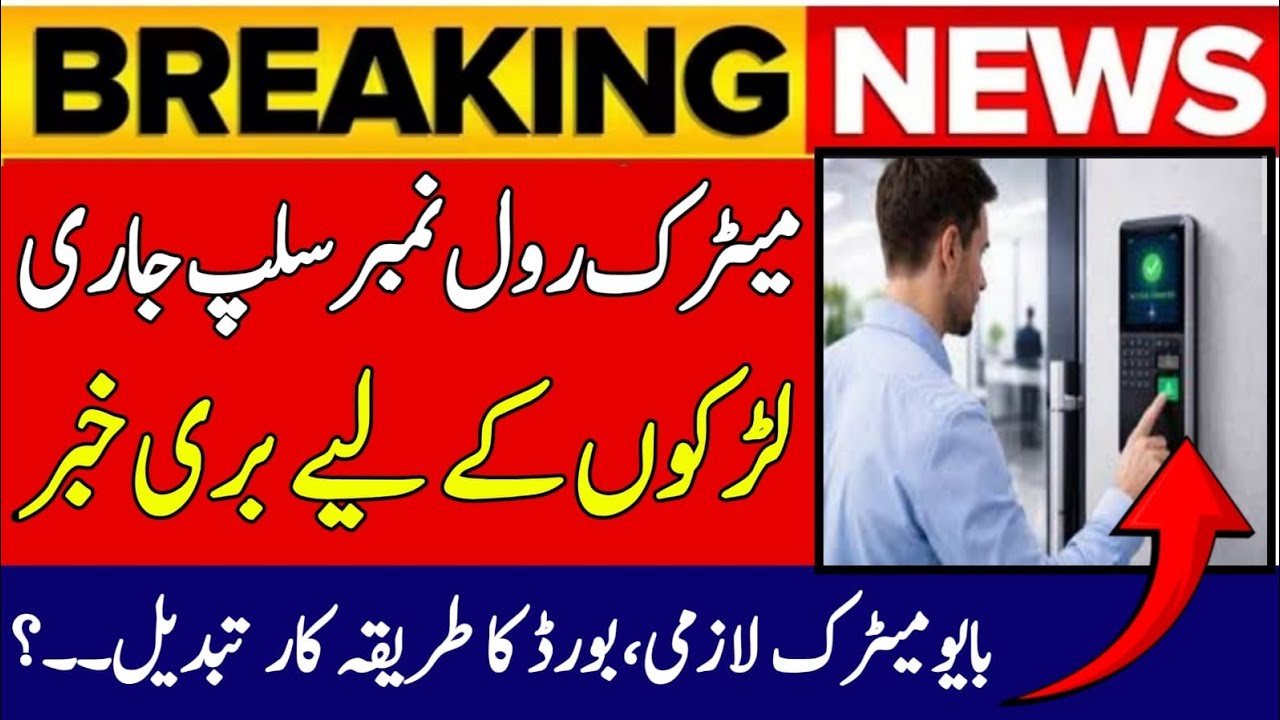 Matric Roll No Slip Issued | All Punjab Boards 2026 | Biometric Verification Compulsory for Students