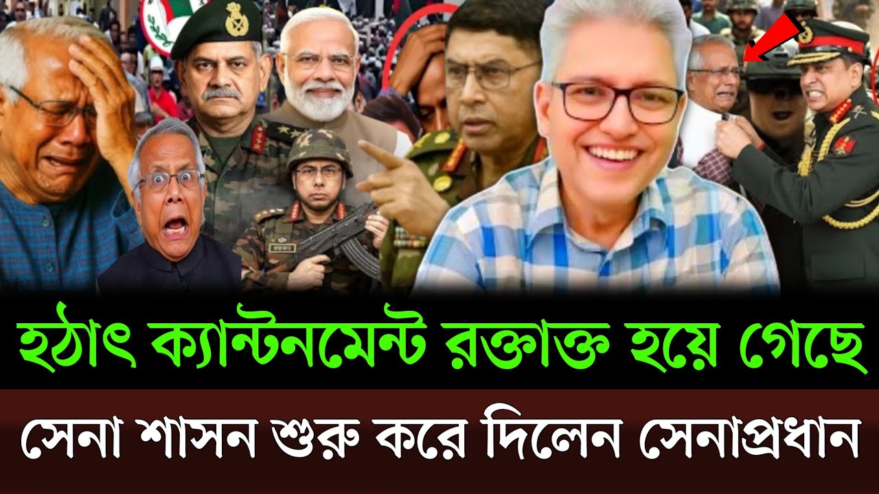 হঠাৎ ক্যান্টনমেন্ট রক্তাক্ত হয়ে গেল যমুনা থেকে সেনা শাসন শুরু করে দিলেন সেনাপ্রধান। Masud kamalshow