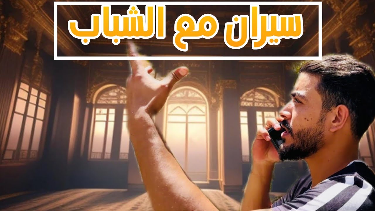 عزمت الشباب على سيران بأجمل مكان بلعالم 🤣🤣👋
