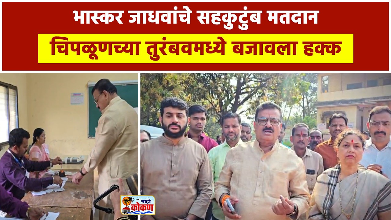 चिपळूण, भास्कर जाधवांचे सहकुटुंब मतदान झाले चिपळूणच्या तुरंबवमध्ये बजावला हक्क
