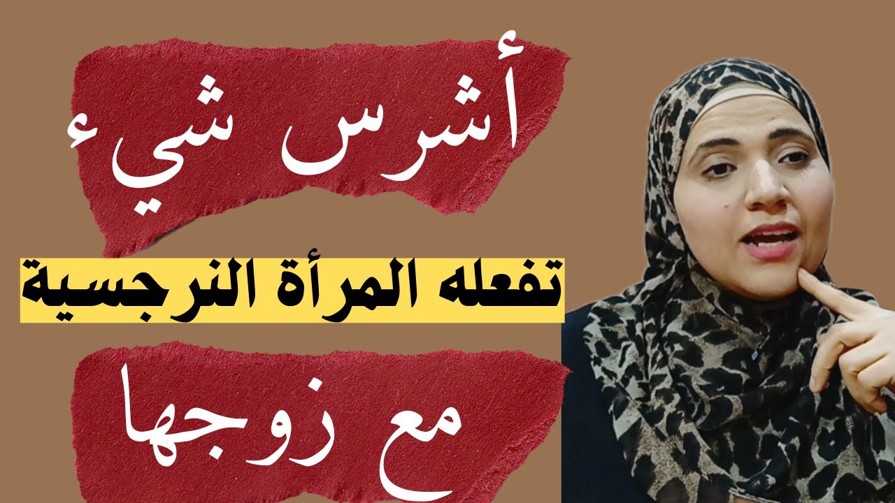 أشرس شيء تفعله المرأة النرجسية مع زوجها