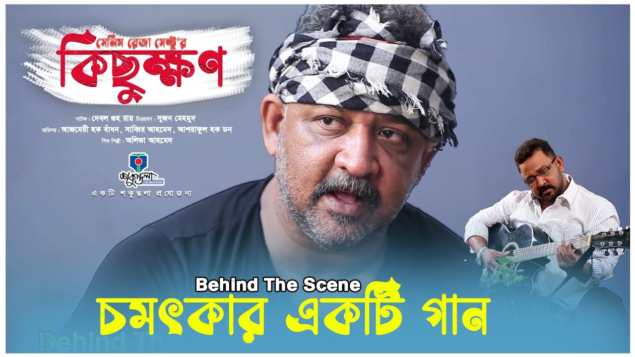চমৎকার একটি গান গাইলেন ডন | Kichukkhon | কিছুক্ষণ | Ashraful Haque Don | Shakuntala Production