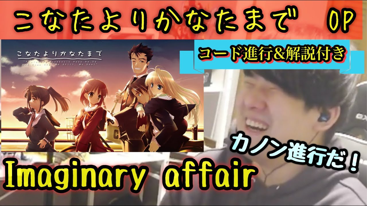 【コード解説付き】こなたよりかなたまでOP　Imaginary affairを聞くゆゆうた【ゆゆうた切り抜き】【2025/4/1】