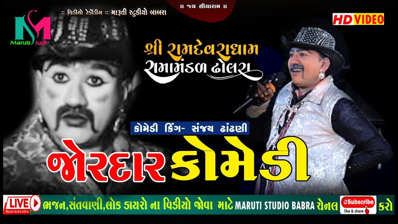 Full Comedy Sanjay Dhandhni Ramamandal Monpar  #comedyvideo #comedy