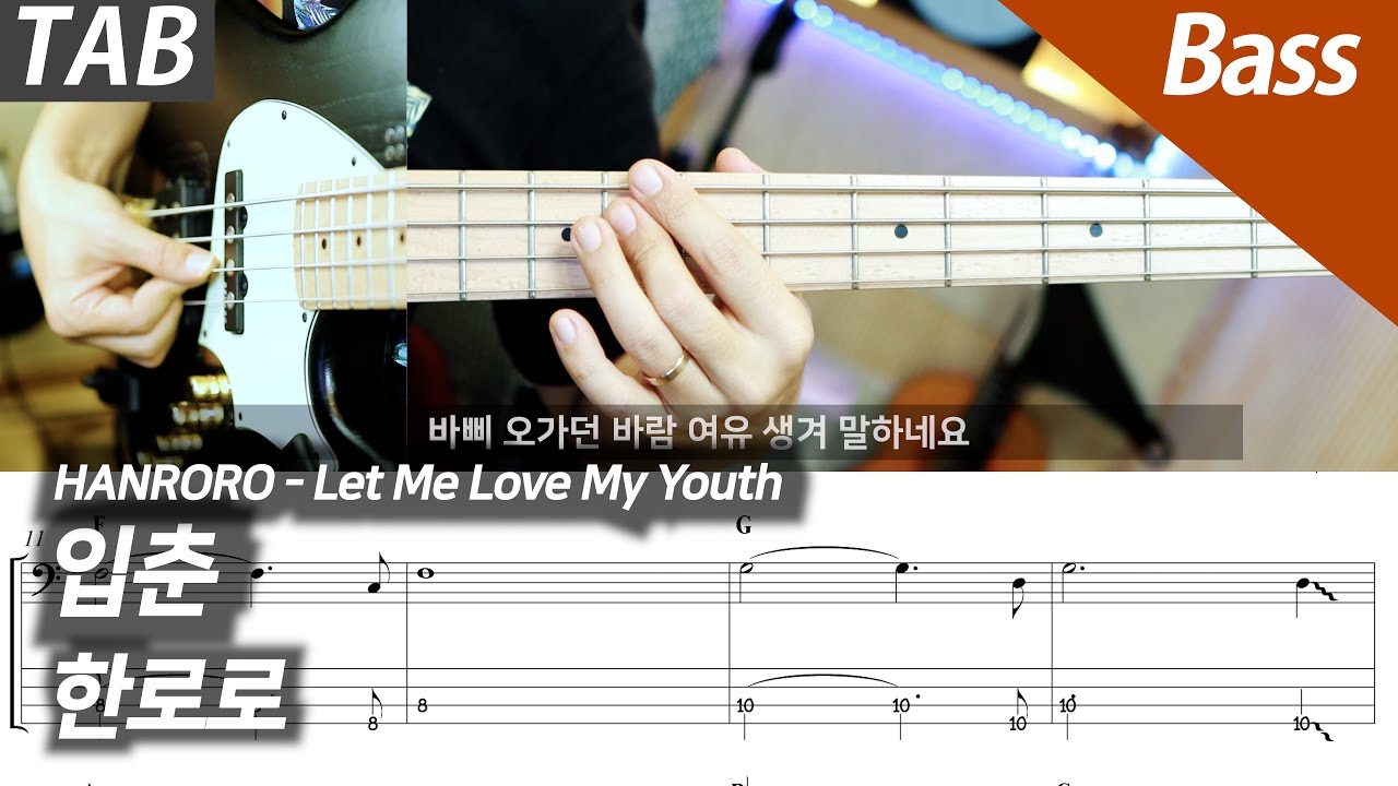 한로로 - 입춘 | 베이스 커버 타브 악보