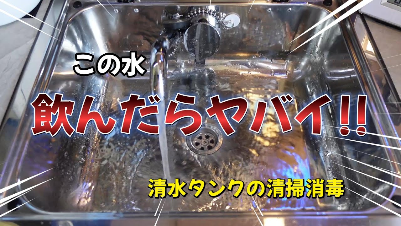 キャンピングカーの清水タンクは汚れてる！