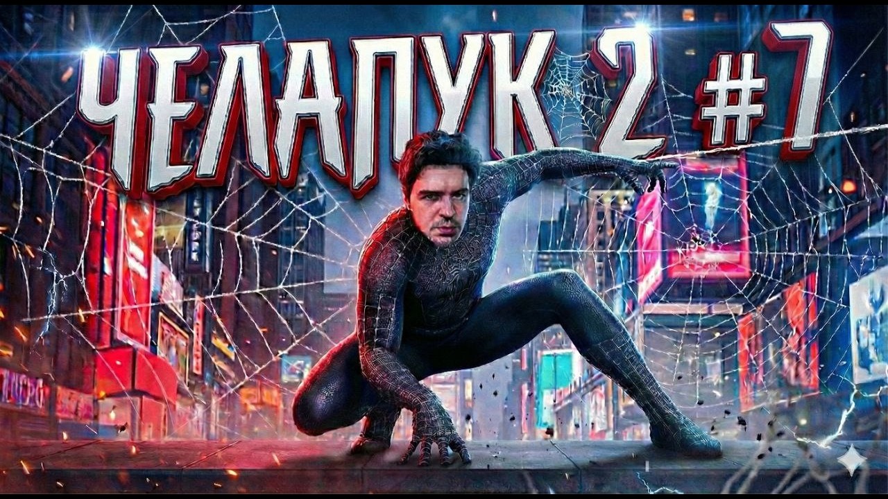 🔴 Marvel's Spider Man 2 #7 🔴 АНТИ-ВЕНОМ🔴