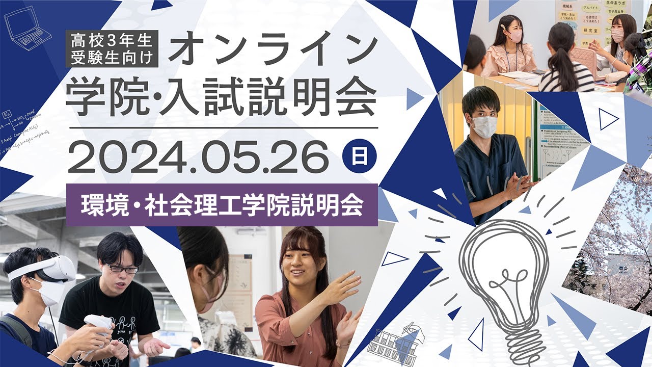 高校3年生・受験生向け オンライン学院・入試説明会2024 環境・社会理工学院説明会