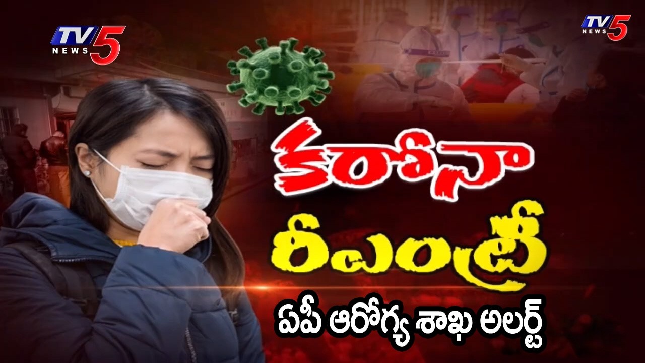 కరోనా రీ ఎంట్రీ - Corona Re-Entry In AP | Government Issues High Alert As 12 Cases Reported | TV5
