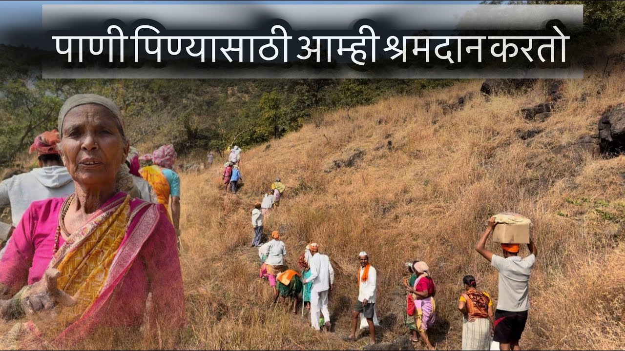 गावाच श्रमदान पिण्याच्या पाण्यासाठी 
