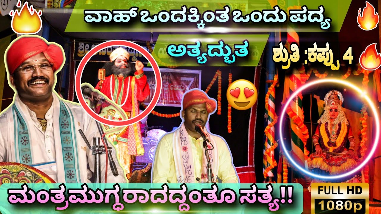 ❤️ಆಹಾ.💞ಗಾನ ಸಾರಥಿಯ ಪದ್ಯಕ್ಕೆ ತಲೆದೂಗದವರುಂಟೆ💖ಕೊನೆಯ ಪದ್ಯವಂತೂ ಆಹಾ 🔥ಸುಗ್ರೀವ :ಸಾಣ್ಮನೆ ಮನೋಜ್ಞ ಅಭಿನಯ