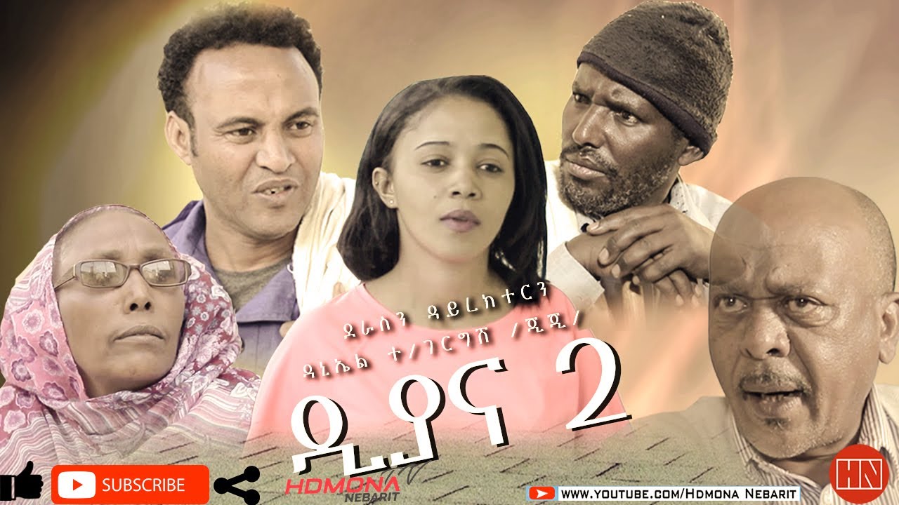 HDMONA - ዳያና-2 ብ ዳኒኤል ተስፋገርግሽ (ጂጂ) Diana-2 by Daniel Tesfagergish (JIJI) - New Eritrean Comedy 2021