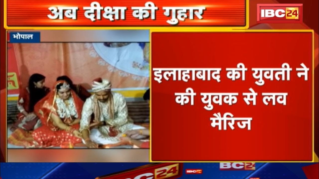 Allahabad की युवती ने की युवक से Love Marriage | Bhopal में युवती के परिजन ने मचाया हंगामा