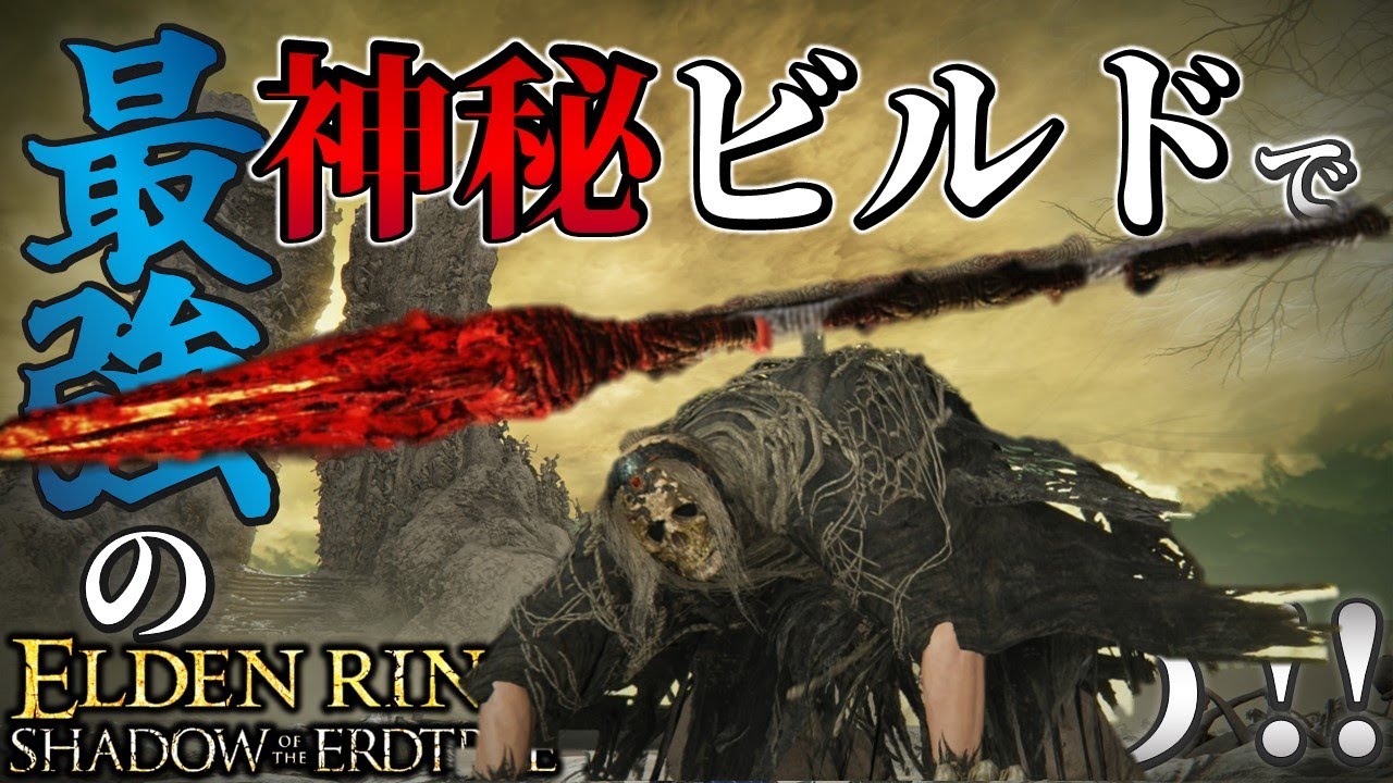 【ELDENRING：DLC】最強の神秘ビルドで遊ぼう!!【エルデンリング】