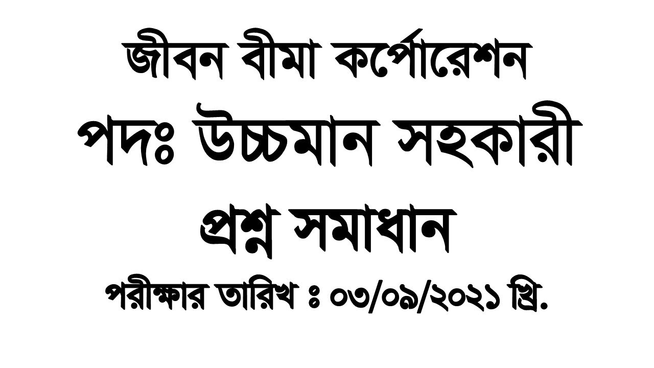 জীবন বীমা কর্পোরেশন : উচ্চমান সহকারী নিয়োগ পরীক্ষার প্রশ্ন সমাধান ঃ Exam Date: 3 September 2021