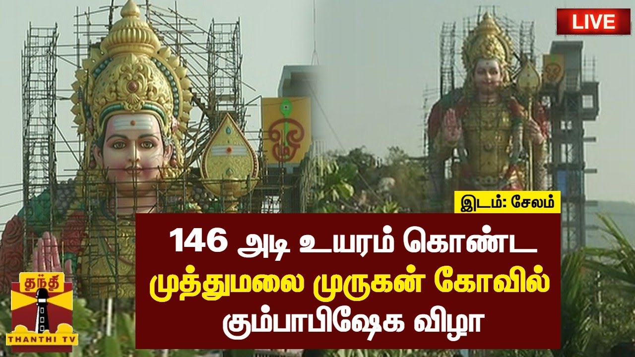 🔴LIVE : 146 அடி உயரம் கொண்ட முத்துமலை முருகன் கோவில் கும்பாபிஷேக விழா