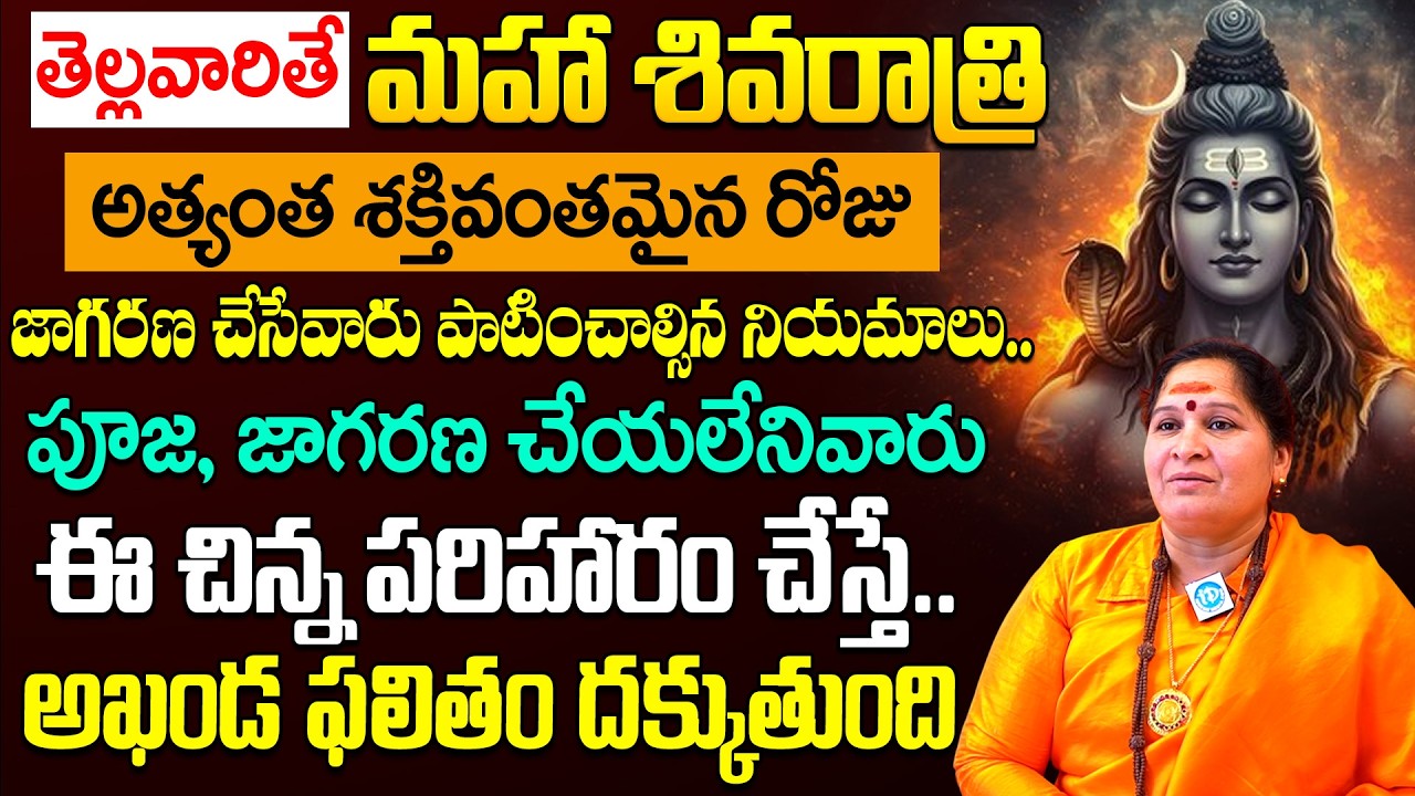 రేపే మహా శివరాత్రి + ఆదివారం | Maha Shivaratri Pooja Vidhanam 2026 | Vidyanandagiri Mataji | iDream