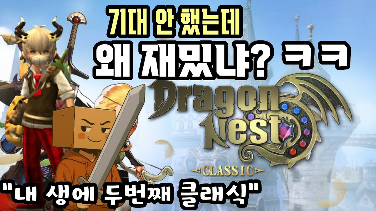 드래곤네스트 클래식 후기 및 직업 추천 & 미세 팁 (1일차 26렙, 소과금)