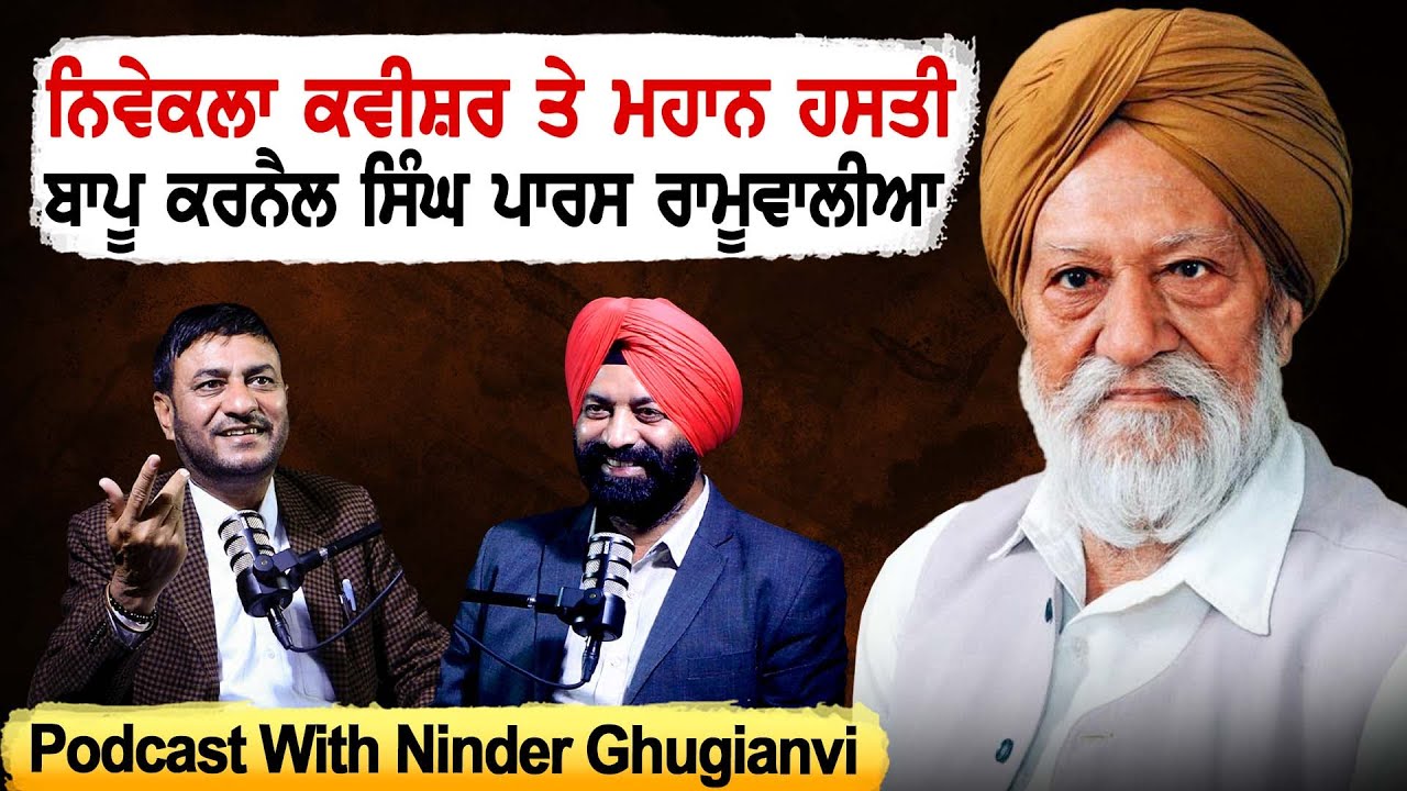 Who was the Baapu Karnail Singh Paras Ramoowalia | Podcast With Ninder Ghugianvi |