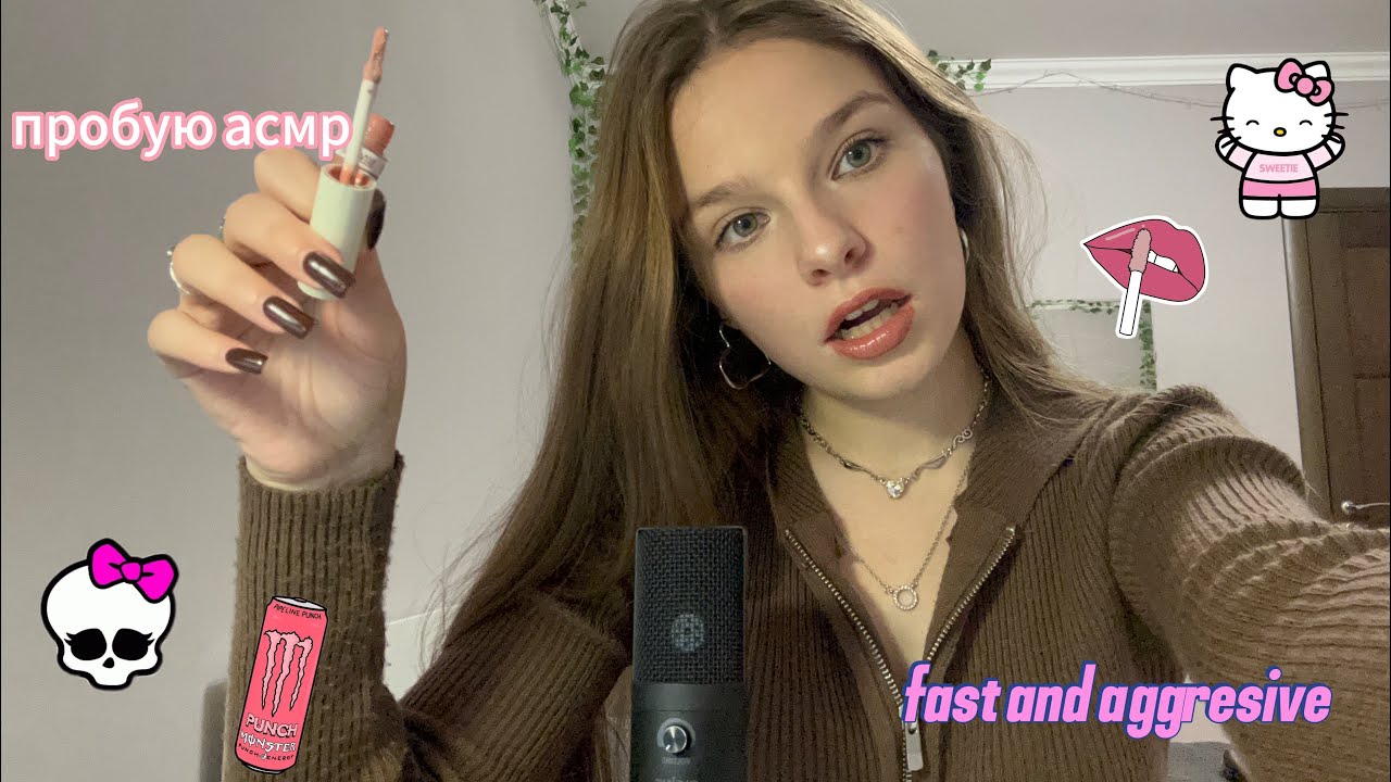 Пробую АСМР в первый раз!🎀 / Быстрые и агрессивные триггеры💅 / Звуки рта👅
