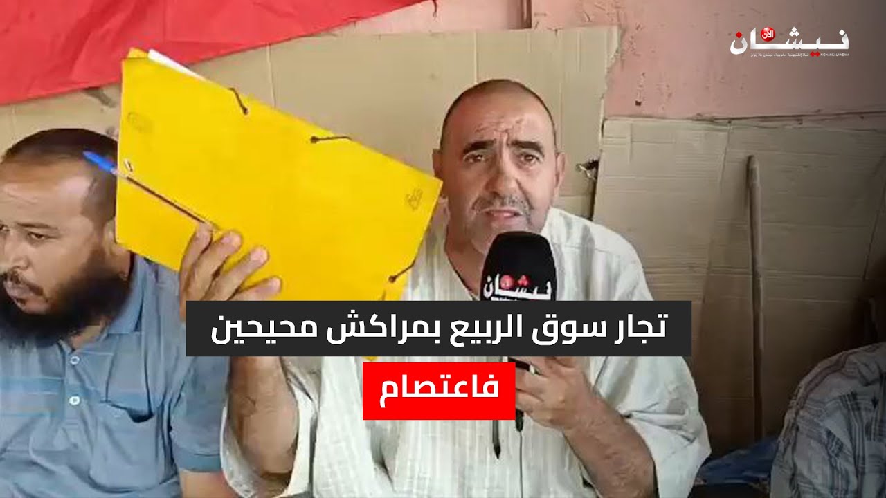 تجار سوق الربيع بمراكش محيحين فاعتصام
