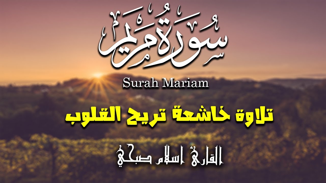 سورة مريم كاملة | من أجمل تلاوات القارئ اسلام صبحي | تلاوة خاشعة تريح القلوب