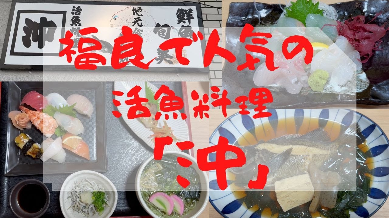 道案内付き！南あわじ市福良にある活魚料理「沖」さんの“寿司定食”に感激！また食べたいなー。“造り三種盛り”も“メバル煮付け”も“カキフライ”も美味しかったよー💕予約をお勧めします。