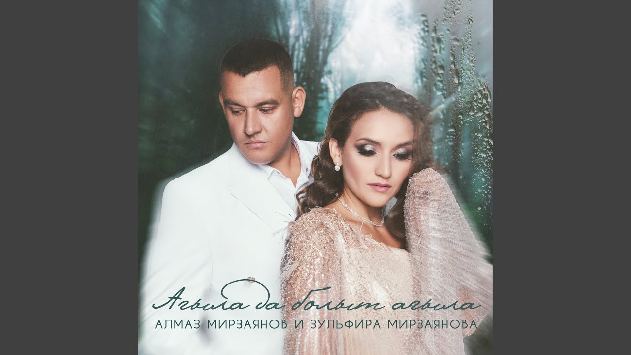 Агыла да болыт агыла