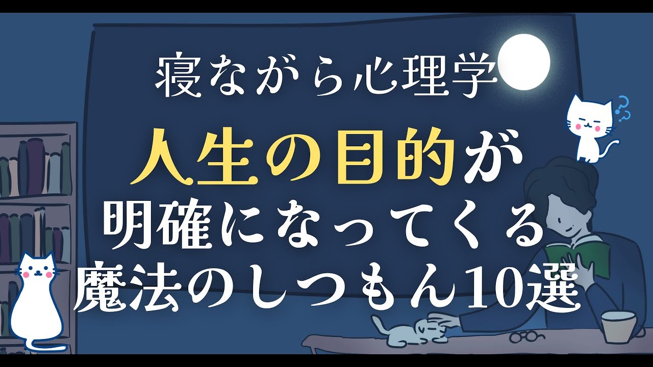 毎日問いかけるだけで人生の目的が明確になっていく、魔法の質問10選