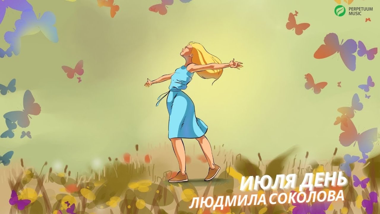 Людмила Соколова &mdash; Июля день (Посвящение Герману Витке)