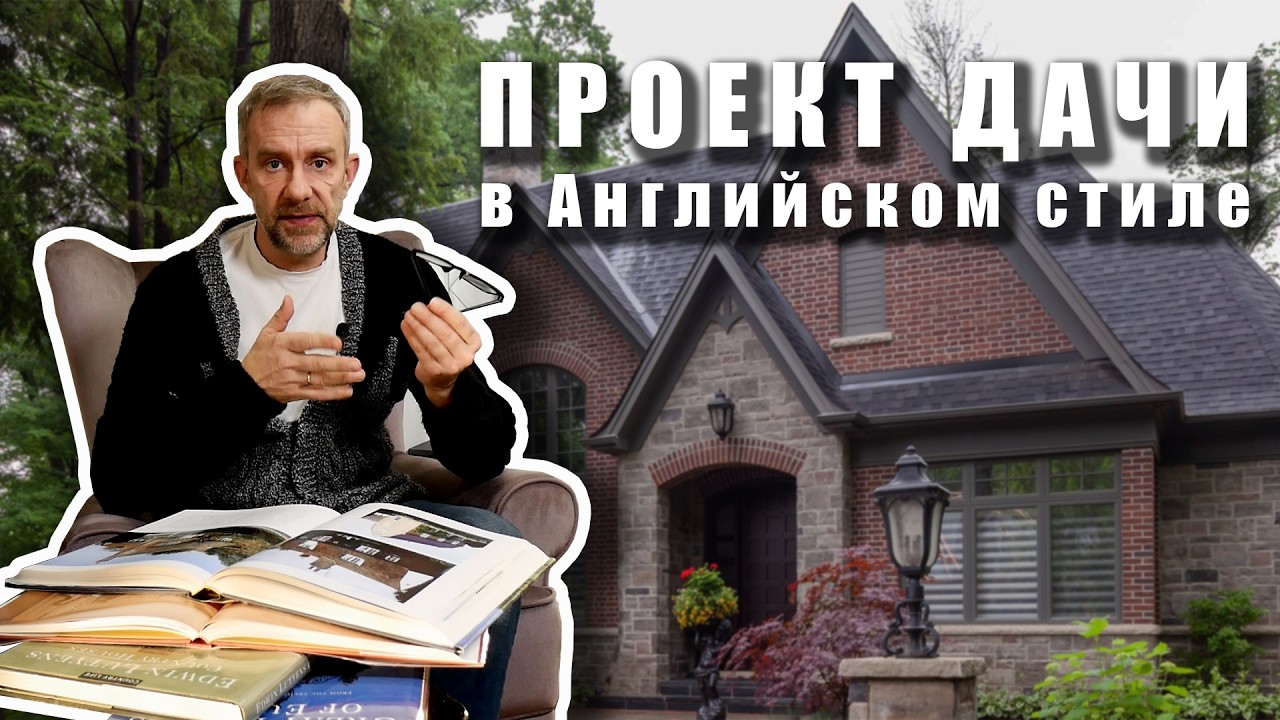 Проектируем небольшой дом в Английском стиле.