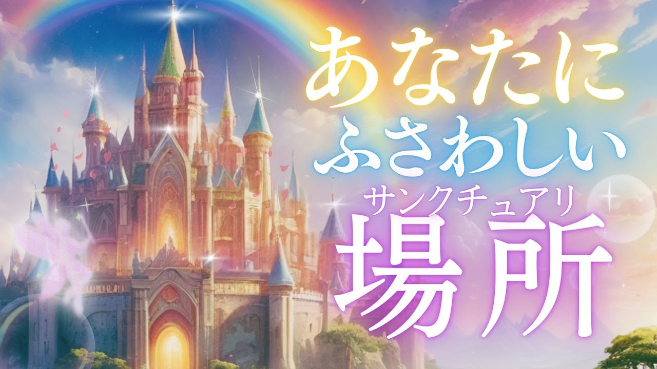【占い】あなたにふさわしい場所はどこ？ちょっと意外な場所が出た選択肢もあります💫🌸