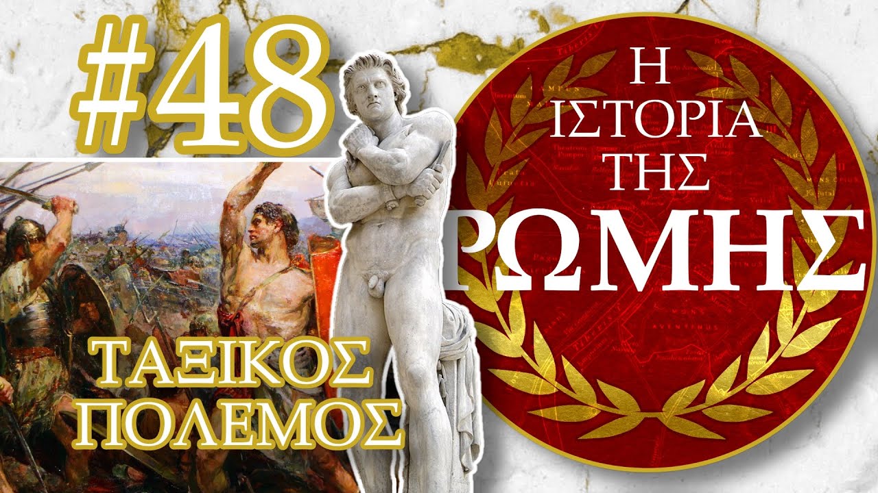 Η Πρώτη Ένοπλη Ταξική Πάλη | Ο Πόλεμος με τον Σπάρτακο