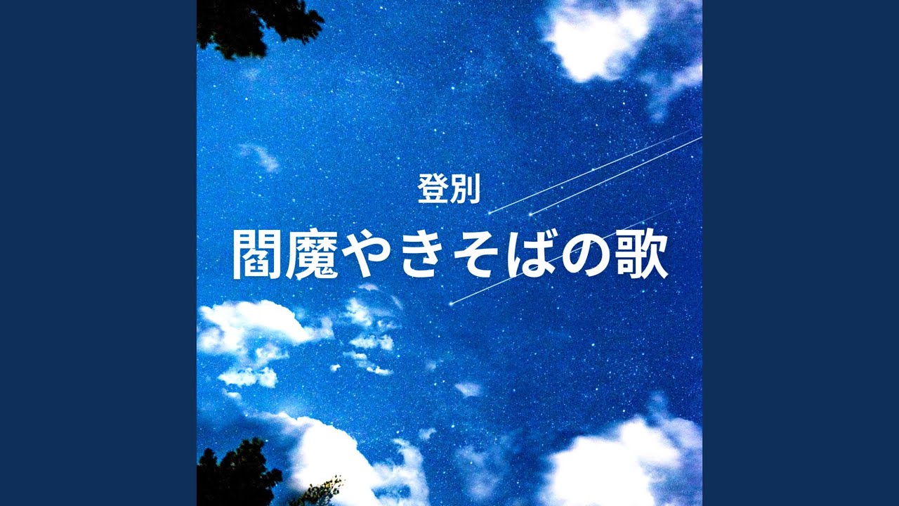 登別閻魔やきそばの歌