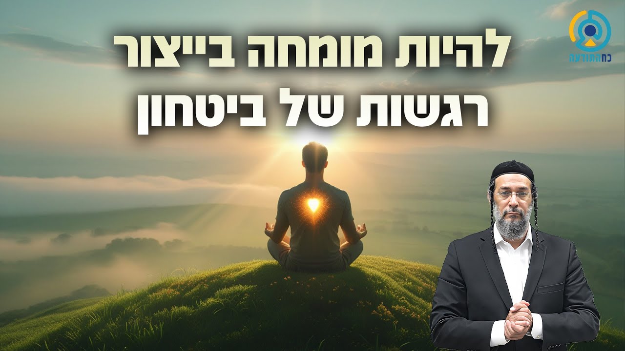 להיות מומחה בייצור רגשות של ביטחון - אליהו שירי שידור  זום