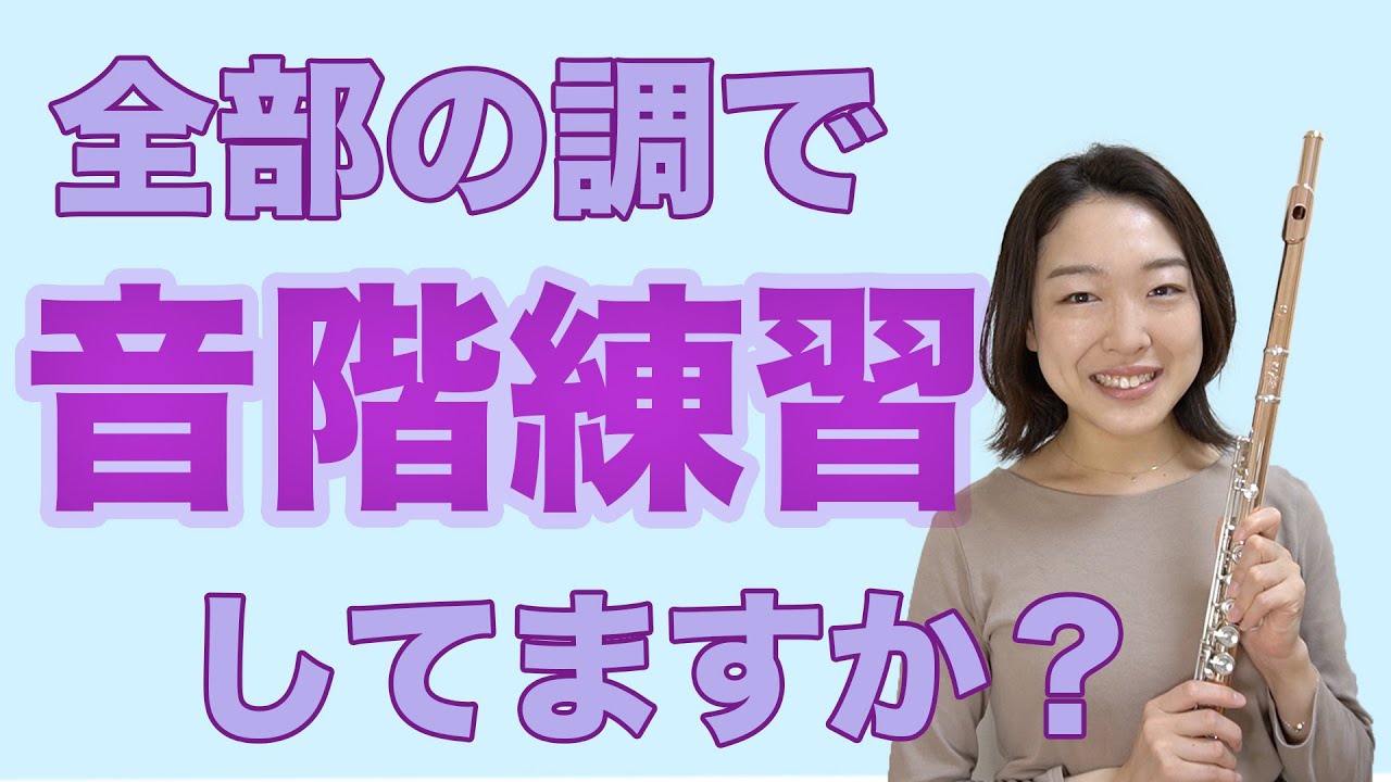 【簡単音階練習】全調カエルの歌が〜練習！