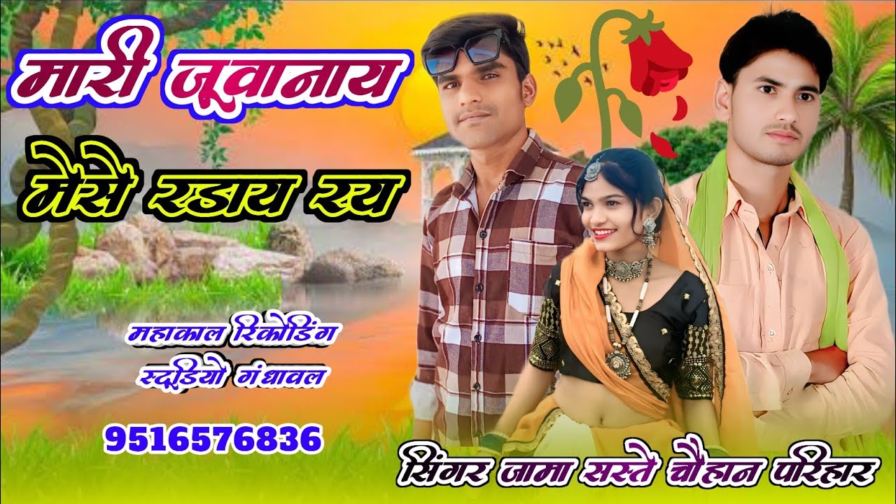 मारी जूवानाय मेसे रड़ाय रय सिंगर जामा सस्ते  & चौहान परिहार महाकाल रिकोर्डिंग स्टूडियो गंधावल 