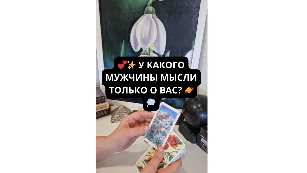 💕✨ У КАКОГО МУЖЧИНЫ МЫСЛИ ТОЛЬКО О ВАС? 🪐💭 Таро онлайн | Расклад Таро | Гадание Онлайн