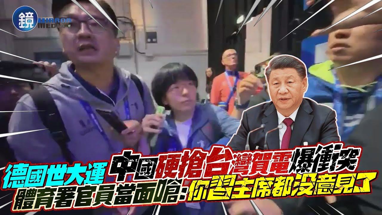 德國世大運再奪銀 中國「硬搶台灣賀電」爆衝突！體育署官員當面嗆：你習主席都沒意見了｜鏡週刊