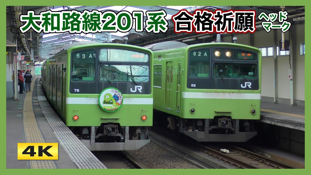 大和路線201系 合格祈願ヘッドマーク【4K】