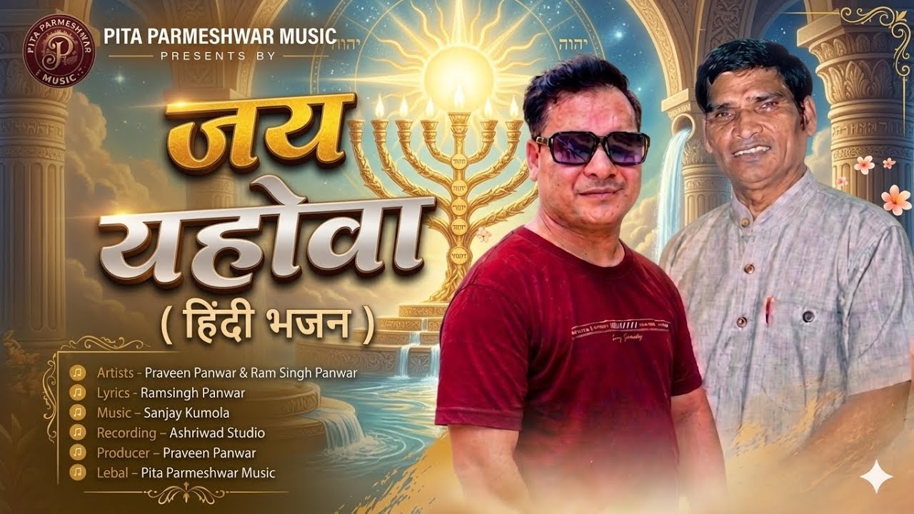 Jai Yehuwa //Garhwali New Bhajan// Ramsingh Panwar #shorts #ashriwad_studio #shortsvideo