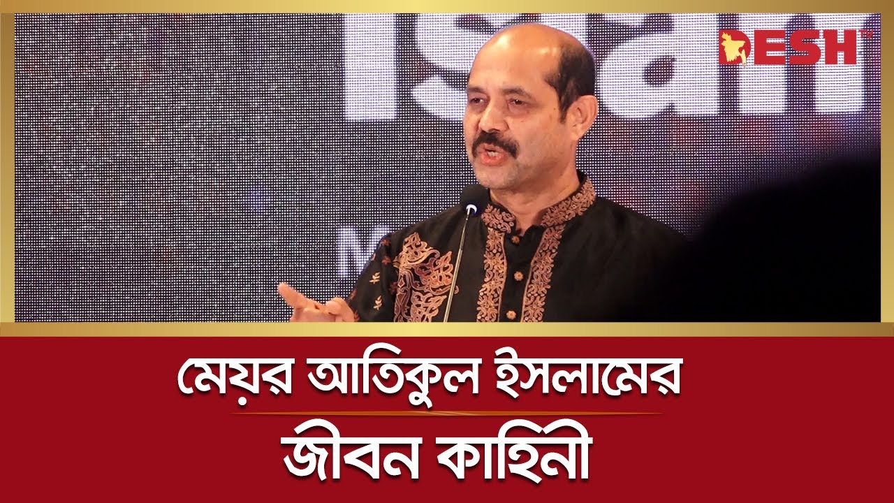 মেয়র আতিকুল ইসলামের জীবন কাহিনী | Motivational Speech | Inspiration | Atiqul Islam | Desh TV