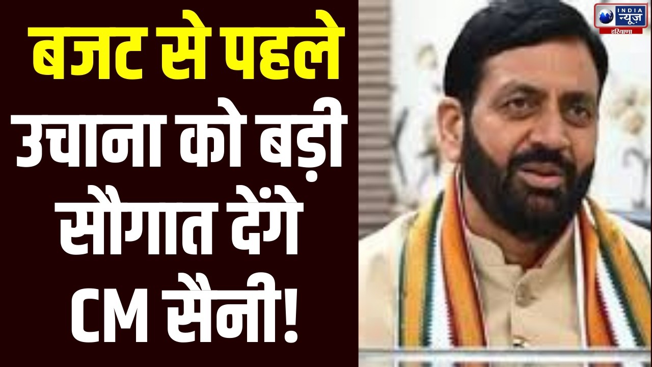Uchana में CM Saini करेंगे 103 करोड़ की 5 नई परियोजनाओं का शिलान्यास | India News Haryana